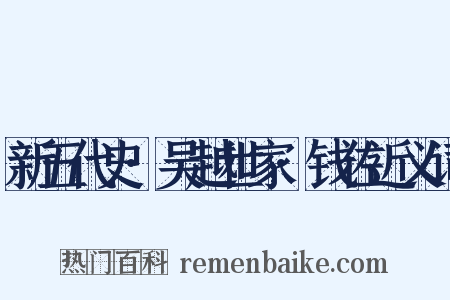 新五代史·吴越世家·钱佐近义词是什么意思的图片